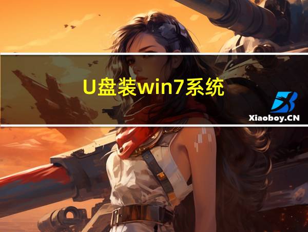 U盘装win7系统的相关图片