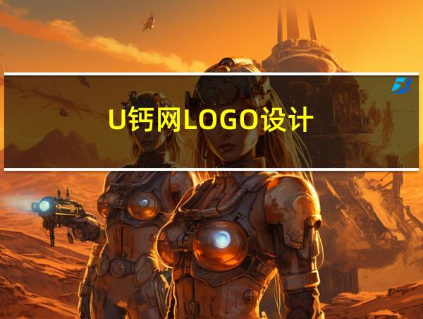 U钙网LOGO设计的相关图片