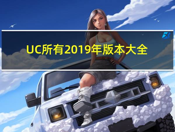 UC所有2019年版本大全的相关图片