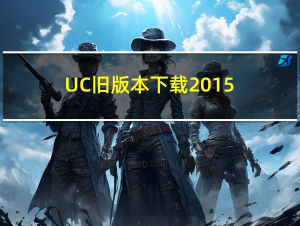 UC旧版本下载2015的相关图片