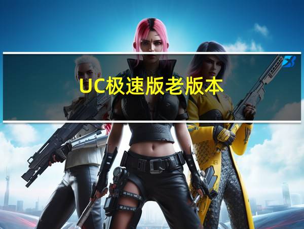 UC极速版老版本的相关图片