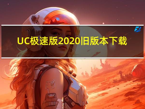 UC极速版2020旧版本下载的相关图片