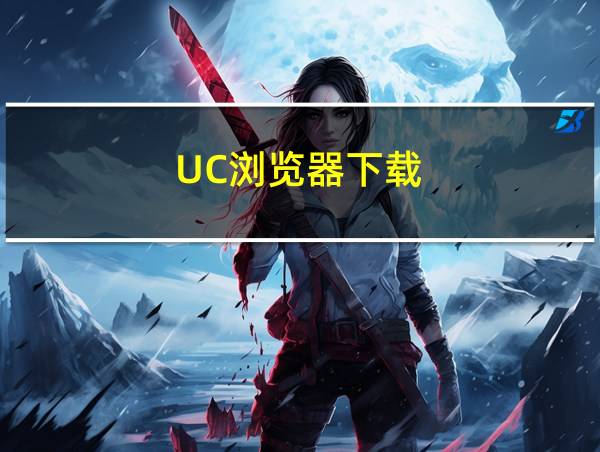 UC浏览器下载的相关图片