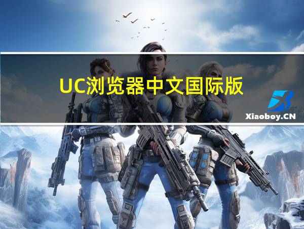 UC浏览器中文国际版的相关图片