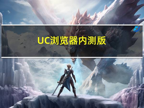 UC浏览器内测版的相关图片