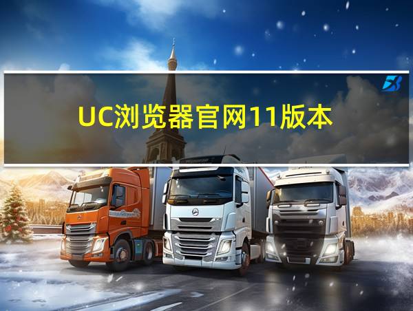 UC浏览器官网11版本的相关图片