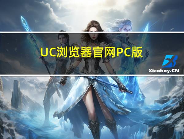 UC浏览器官网PC版的相关图片