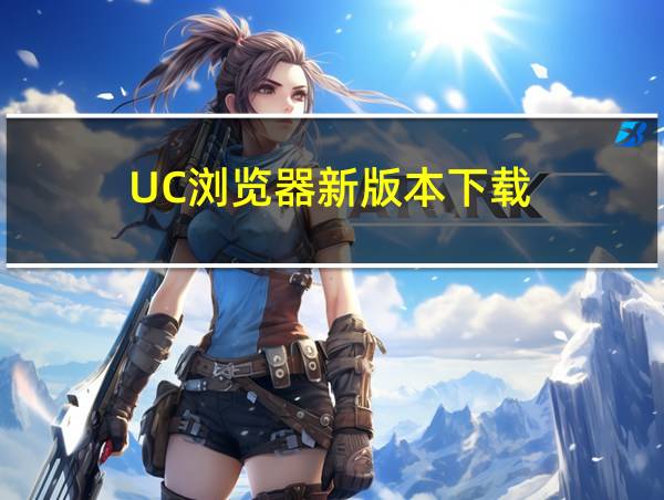 UC浏览器新版本下载的相关图片