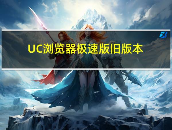 UC浏览器极速版旧版本的相关图片