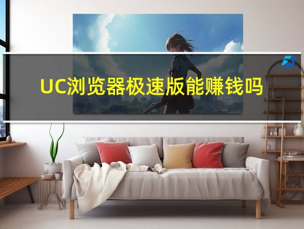 UC浏览器极速版能赚钱吗的相关图片