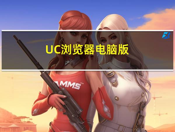 UC浏览器电脑版的相关图片