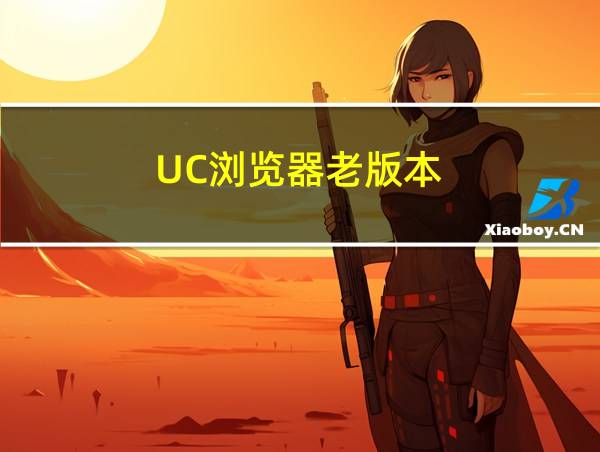 UC浏览器老版本的相关图片