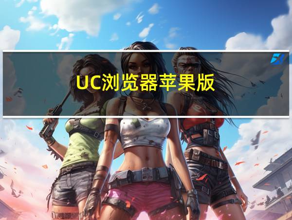 UC浏览器苹果版的相关图片