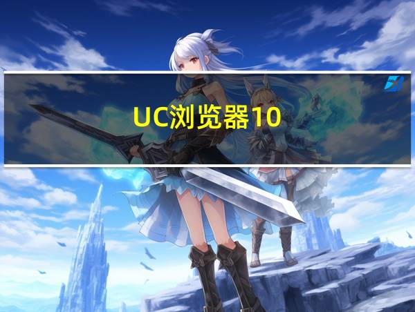 UC浏览器10.3.0的相关图片