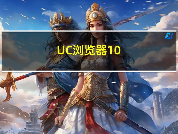 UC浏览器10.7老版本的相关图片