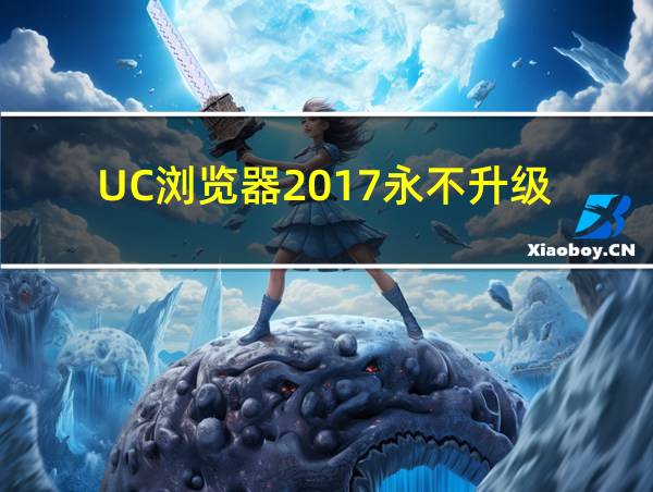 UC浏览器2017永不升级的相关图片