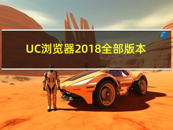 UC浏览器2018全部版本的相关图片