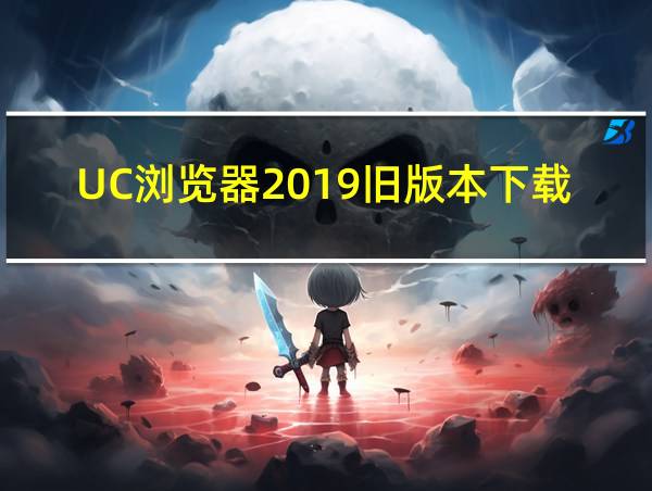 UC浏览器2019旧版本下载的相关图片