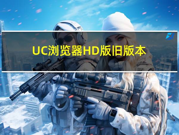 UC浏览器HD版旧版本的相关图片