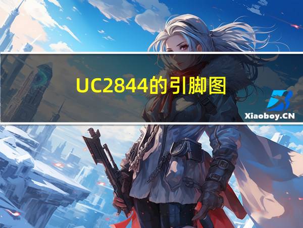 UC2844的引脚图的相关图片