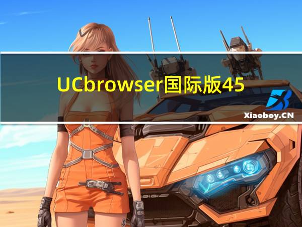 UCbrowser国际版45M版本的相关图片