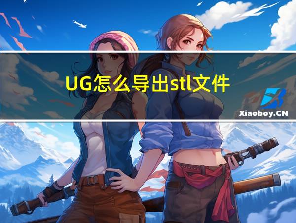 UG怎么导出stl文件的相关图片