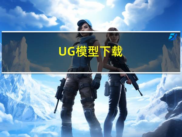 UG模型下载的相关图片