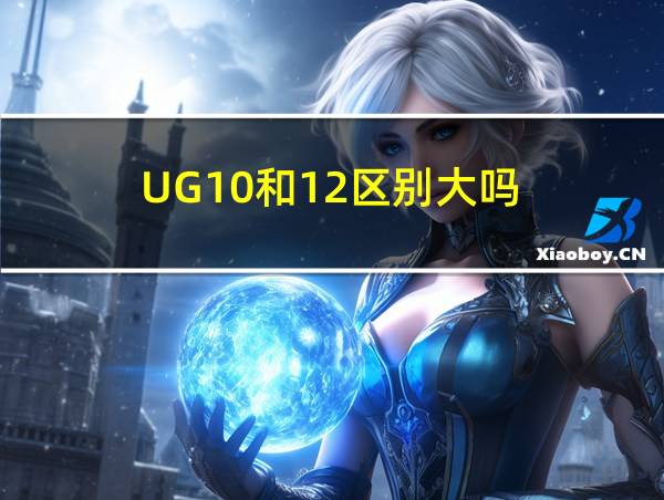 UG10和12区别大吗的相关图片