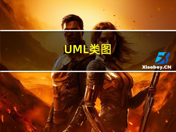 UML类图的相关图片