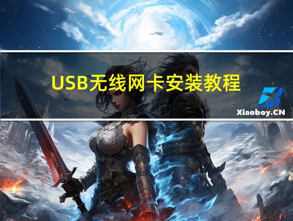 USB无线网卡安装教程的相关图片