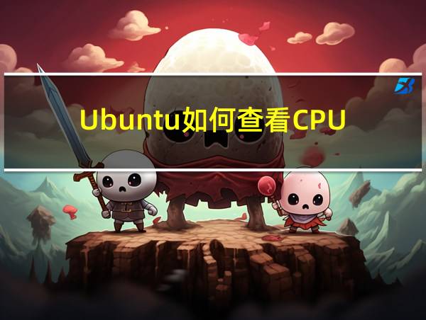 Ubuntu如何查看CPU的相关图片