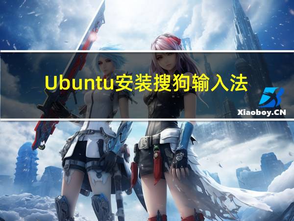 Ubuntu安装搜狗输入法的相关图片