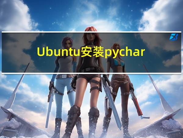 Ubuntu安装pycharm的相关图片