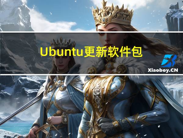 Ubuntu更新软件包的相关图片