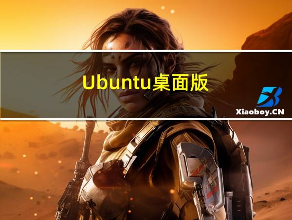 Ubuntu桌面版的相关图片