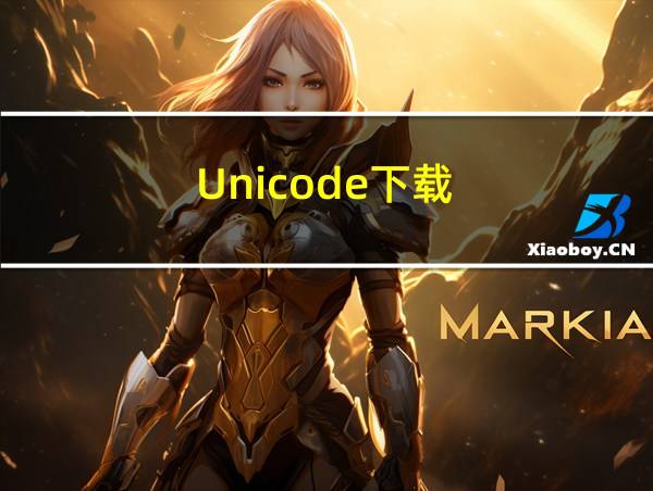 Unicode下载的相关图片