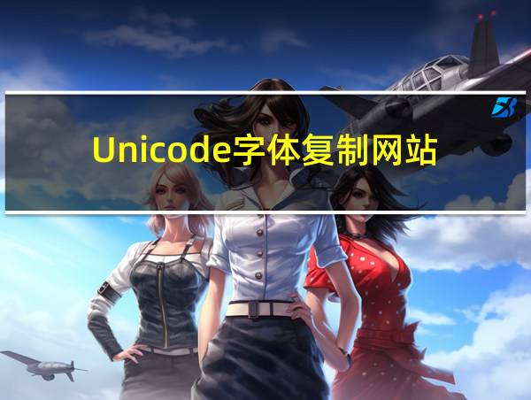 Unicode字体复制网站的相关图片