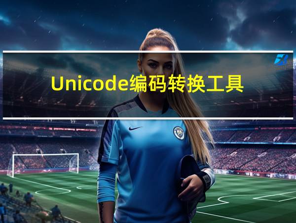 Unicode编码转换工具的相关图片