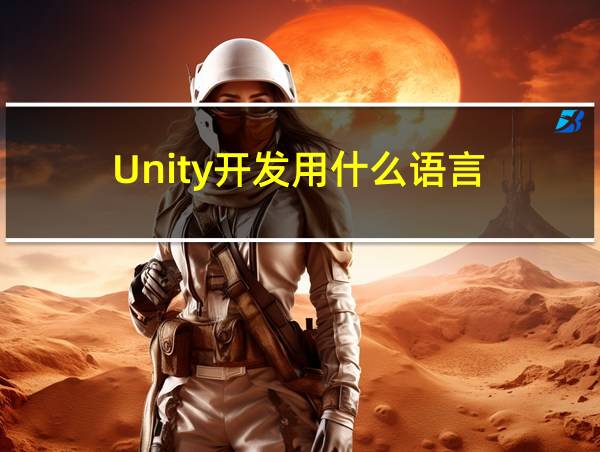 Unity开发用什么语言的相关图片