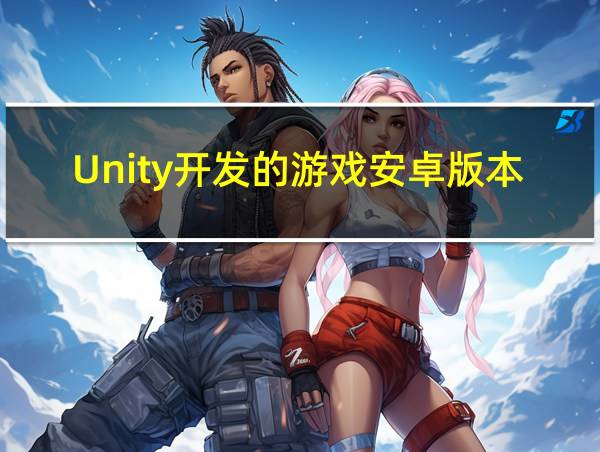 Unity开发的游戏安卓版本的相关图片