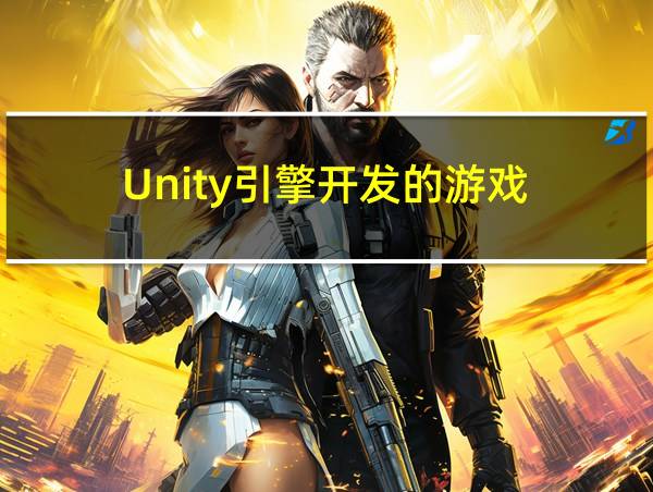 Unity引擎开发的游戏的相关图片