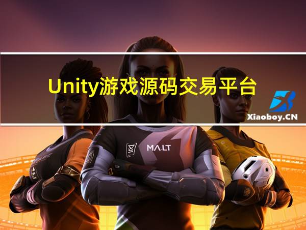 Unity游戏源码交易平台的相关图片