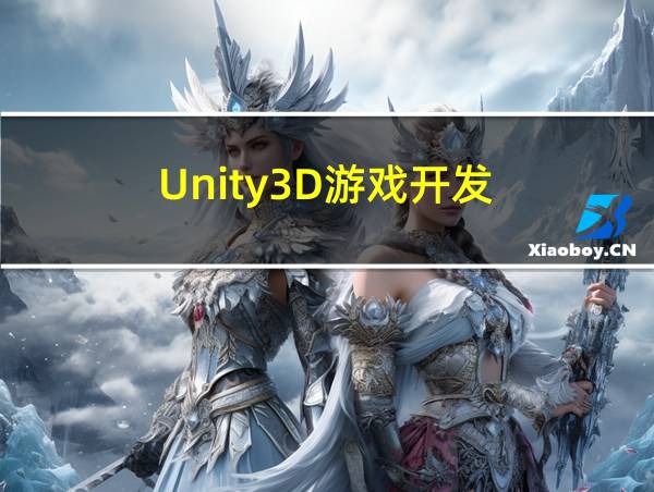 Unity3D游戏开发的相关图片