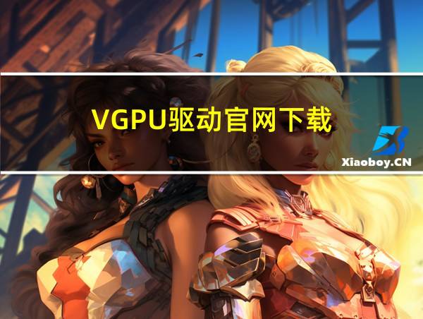 VGPU驱动官网下载的相关图片