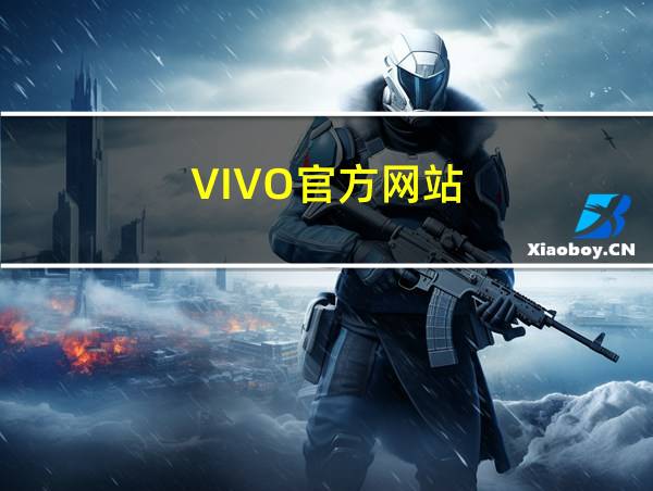 VIVO官方网站的相关图片