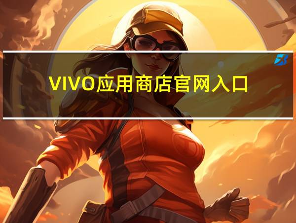 VIVO应用商店官网入口的相关图片