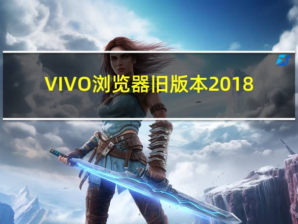 VIVO浏览器旧版本2018下载的相关图片