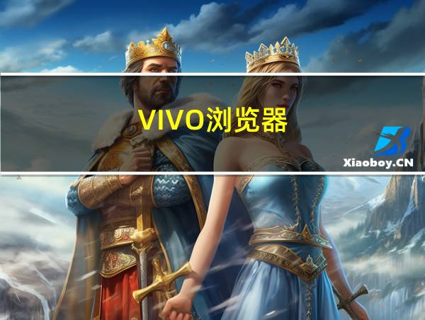 VIVO浏览器的相关图片