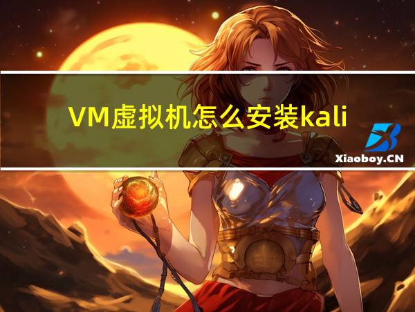 VM虚拟机怎么安装kali的相关图片