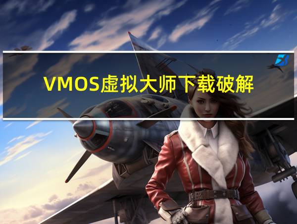 VMOS虚拟大师下载破解的相关图片